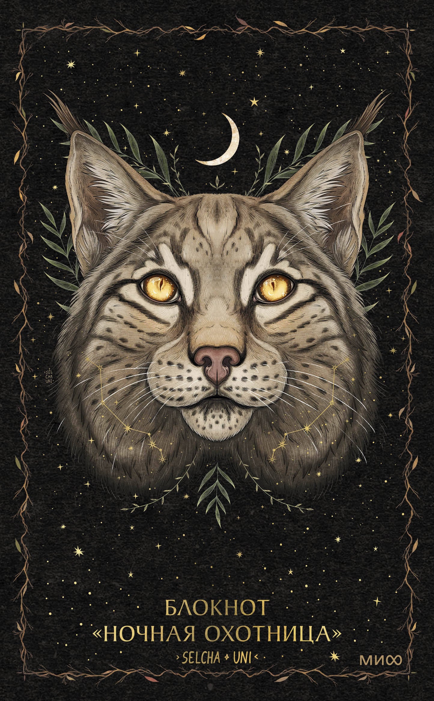 Блокнот «Ночная охотница»