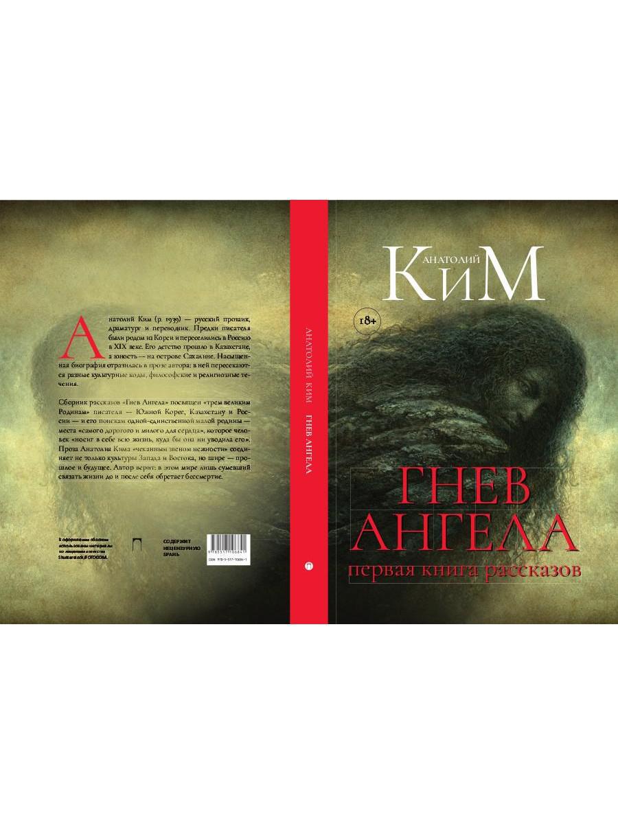 Гнев Ангела. Первая книга рассказов