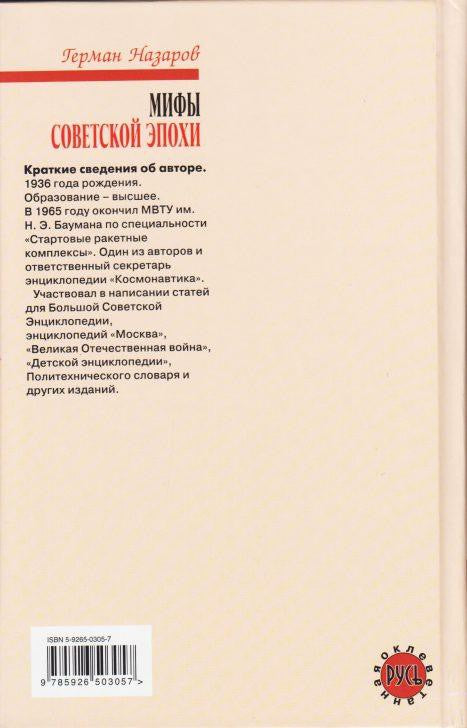 Мифы советской эпохи.