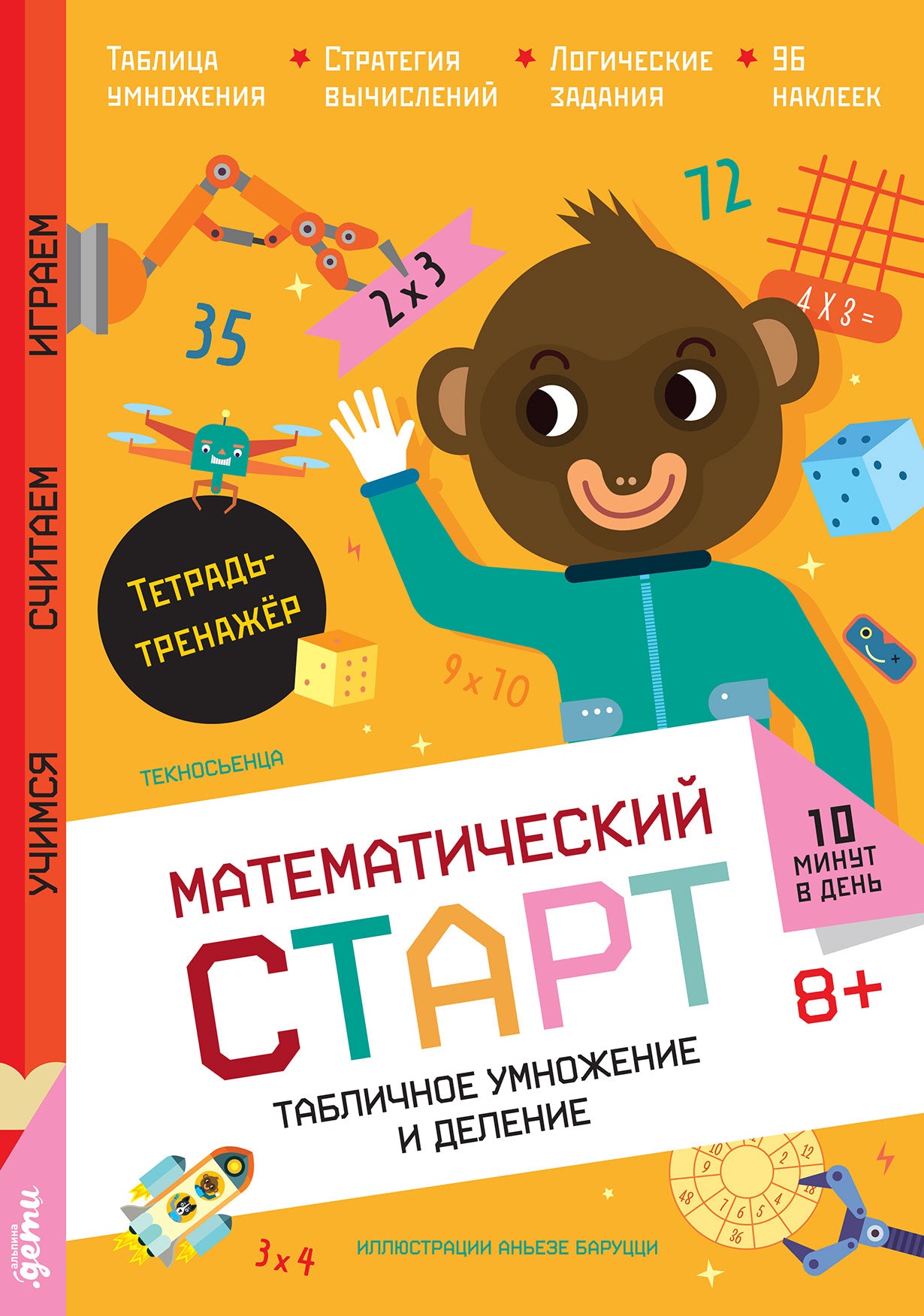 Табличное умножение и деление. Тетрадь-тренажёр