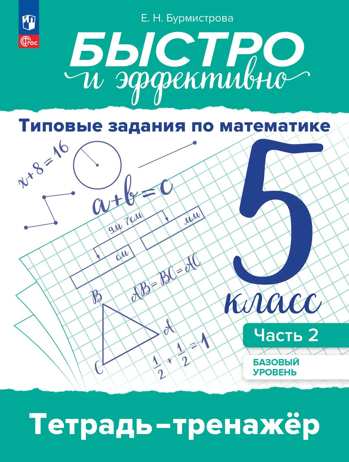 Быстро и эффект.Типовые задан по математике 5кл ч2