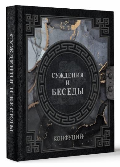Конфуций. Суждения и беседы
