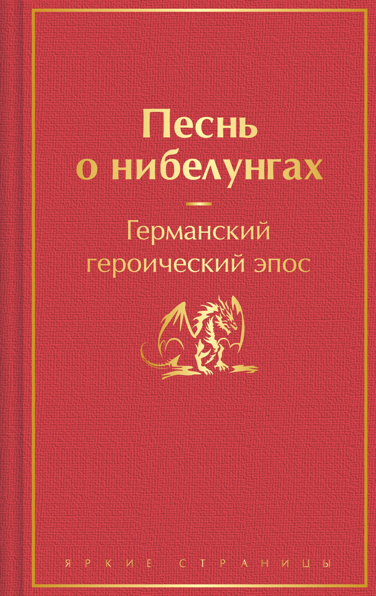 Песнь о нибелунгах