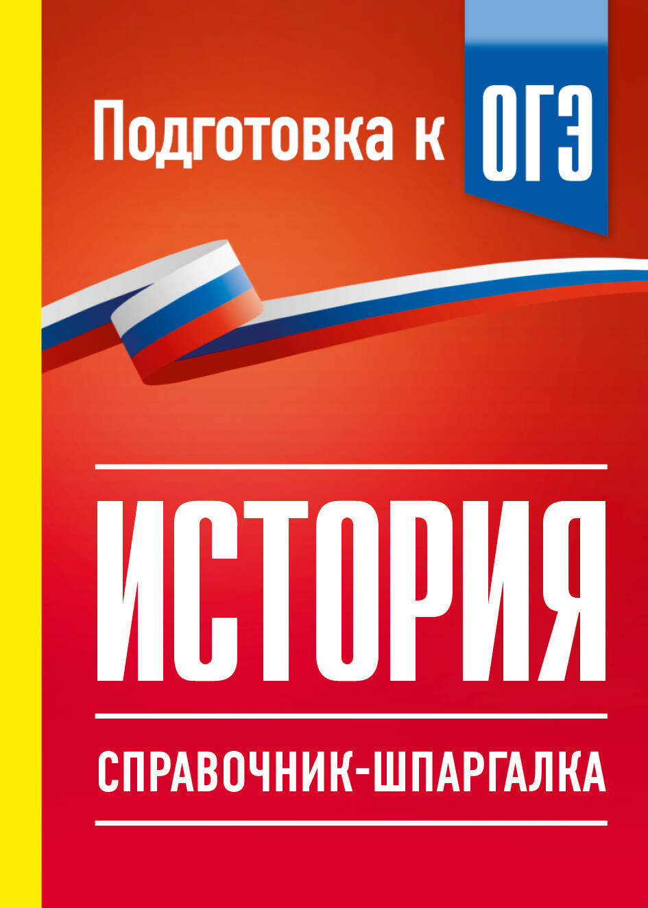 История. Справочник-шпаргалка для подготовки к ОГЭ