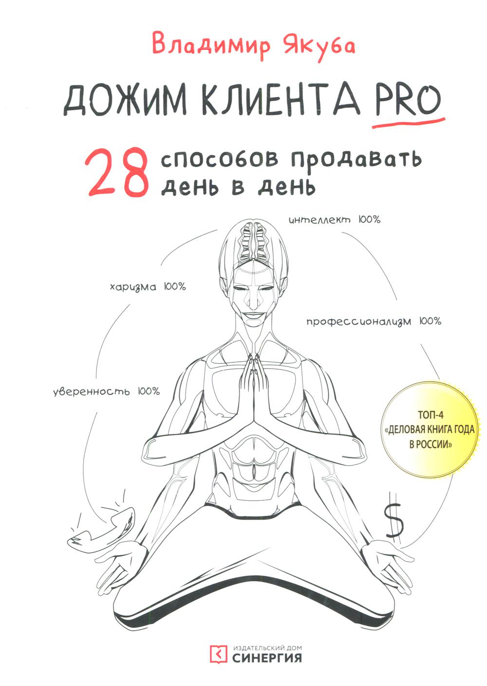 Дожим клиента PRO: 28 способов продавать день в день. 3-е изд., обновл.и доп