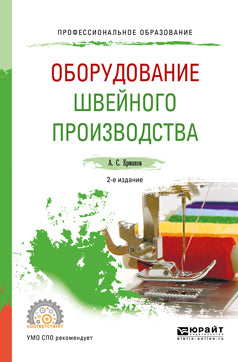 Оборудование швейного производства 2-е изд. , испр. И доп. Учебное пособие для спо