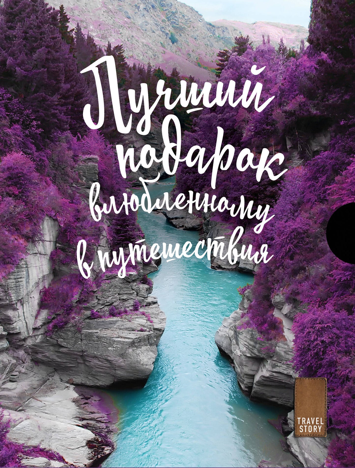 Подарок влюбленному в путешествие (комплект из трёх книг в коробке)