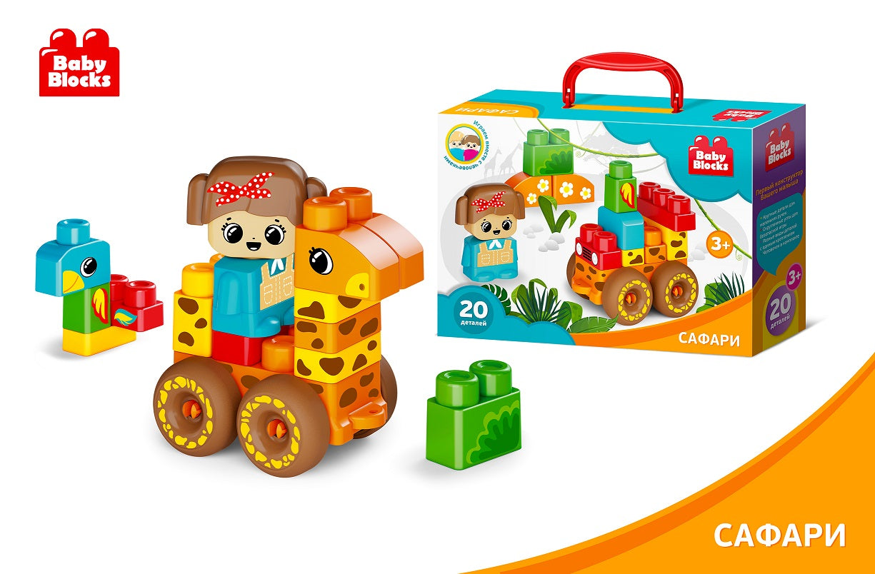КОНСТРУКТОР ПЛАСТИКОВЫЙ "САФАРИ" 20 ДЕТ (BABY BLOCKS) в кор.7шт