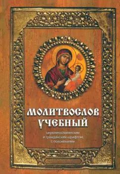 Молитвослов учебный:церковнославянским и гражданским шрифтом,с пояснениями