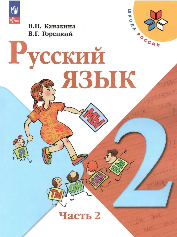 Канакина. Русский язык. 2 класс. Учебник. В 2-х ч. Часть 2 . /ФГОС 2021