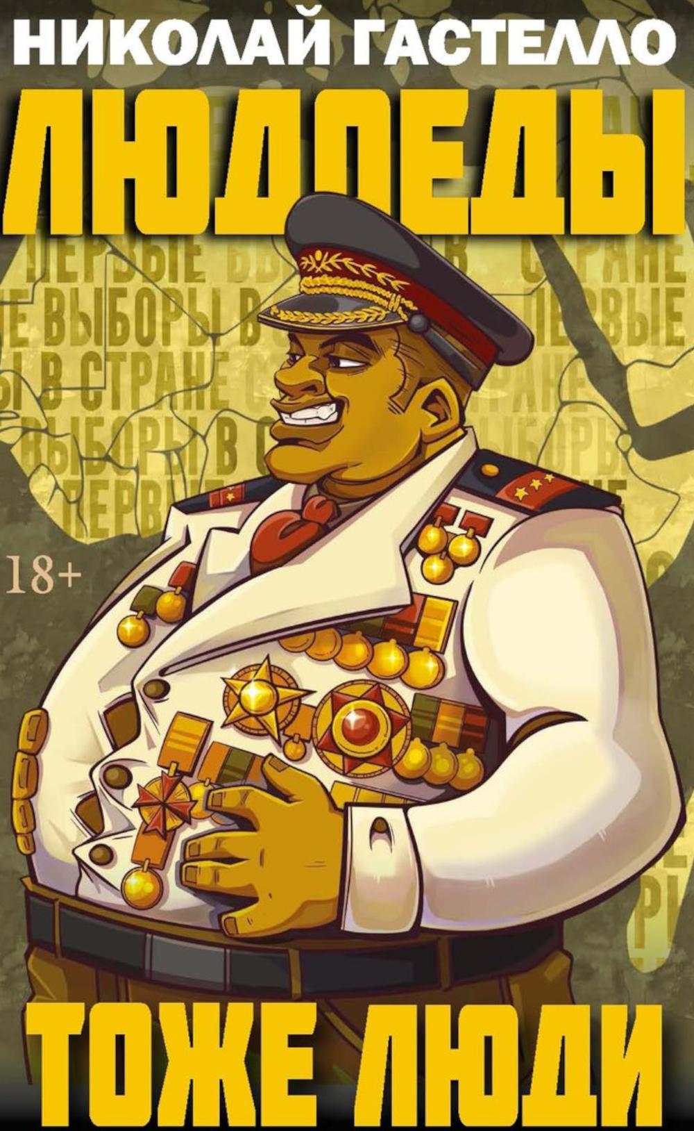 Людоеды тоже люди. Гастелло Н.