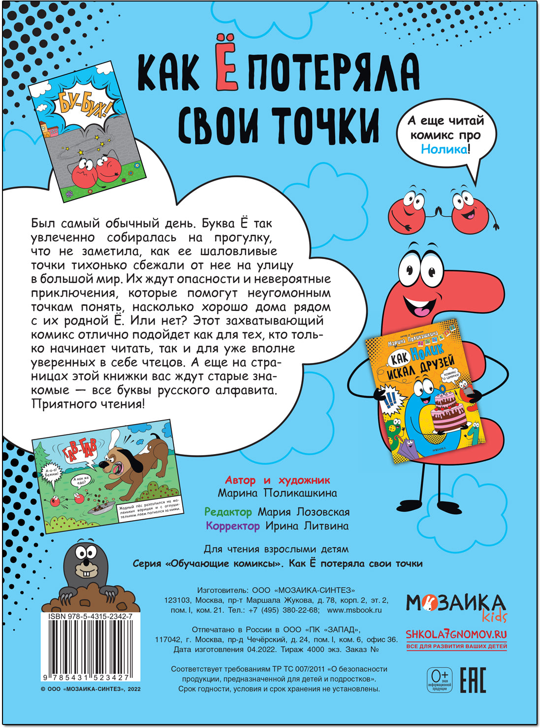 Обучающие комиксы. Как Ё потеряла свои точки