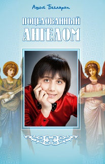 Поцелованный ангелом
