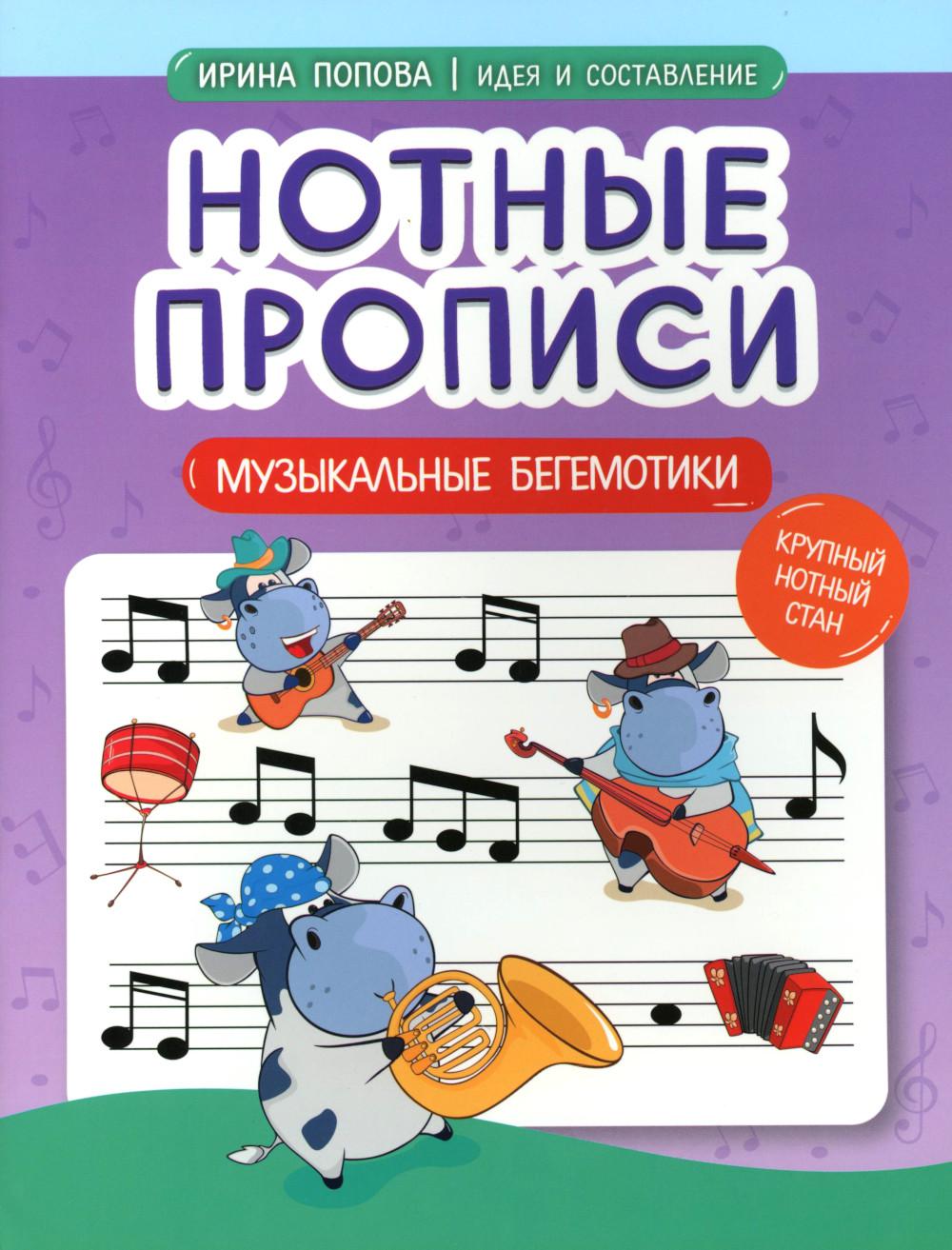 Нотные прописи: музыкальные бегемотики