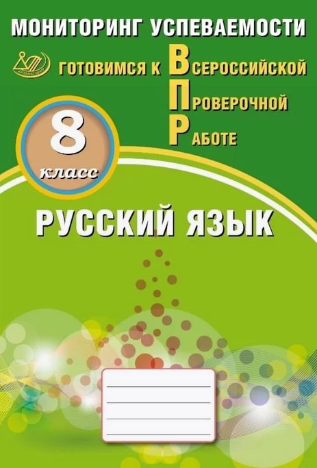 Драбкина. Русский язык. 8 кл. Мониторинг успеваемости. Готовимся к ВПР.