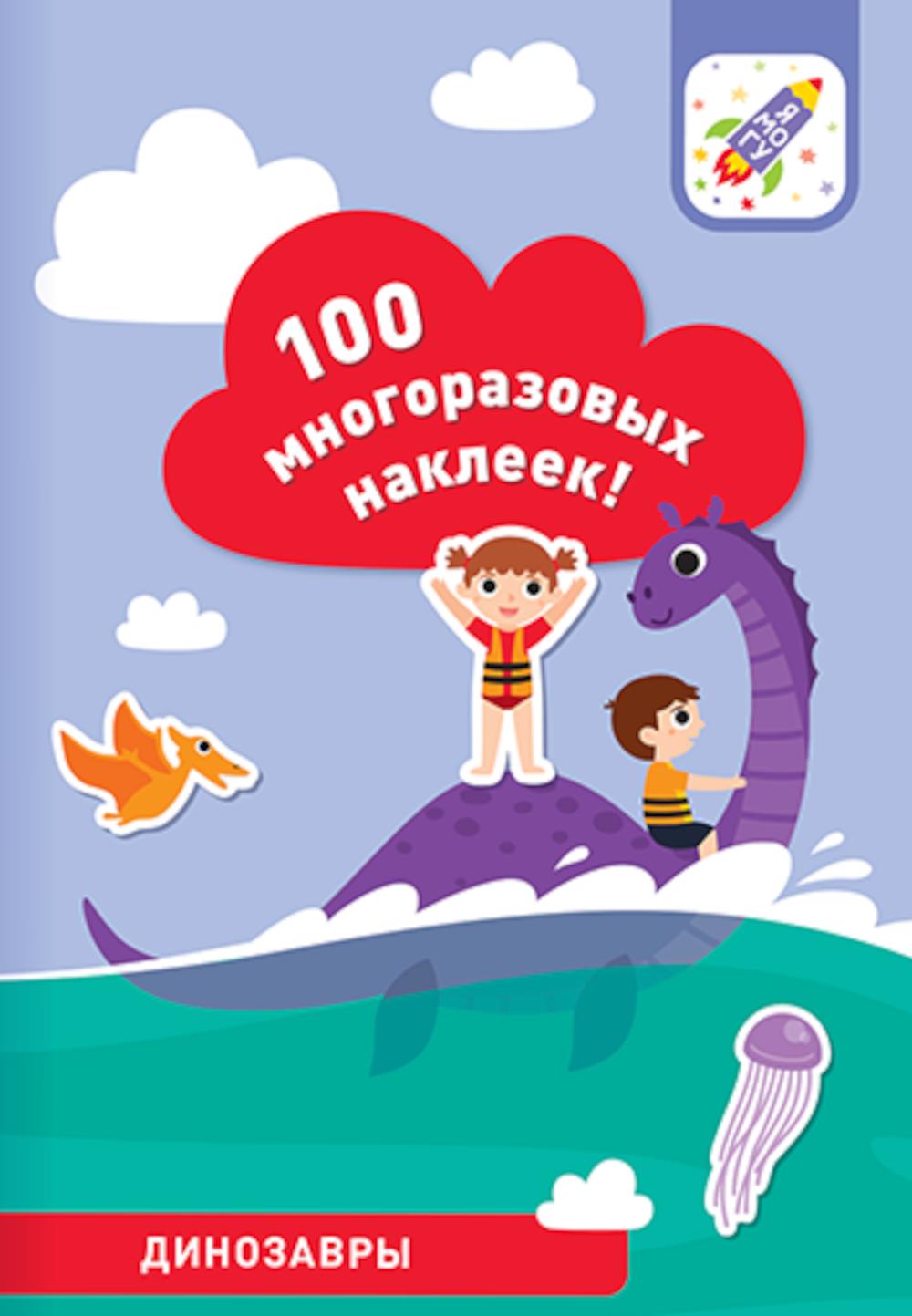 100 многоразовых наклеек! Динозавры