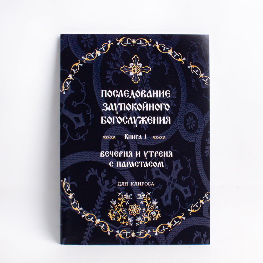Последование Заупокойного Богослужения. Кн. 1: Вечерня и утреня с парастасом. Для клироса и мирян