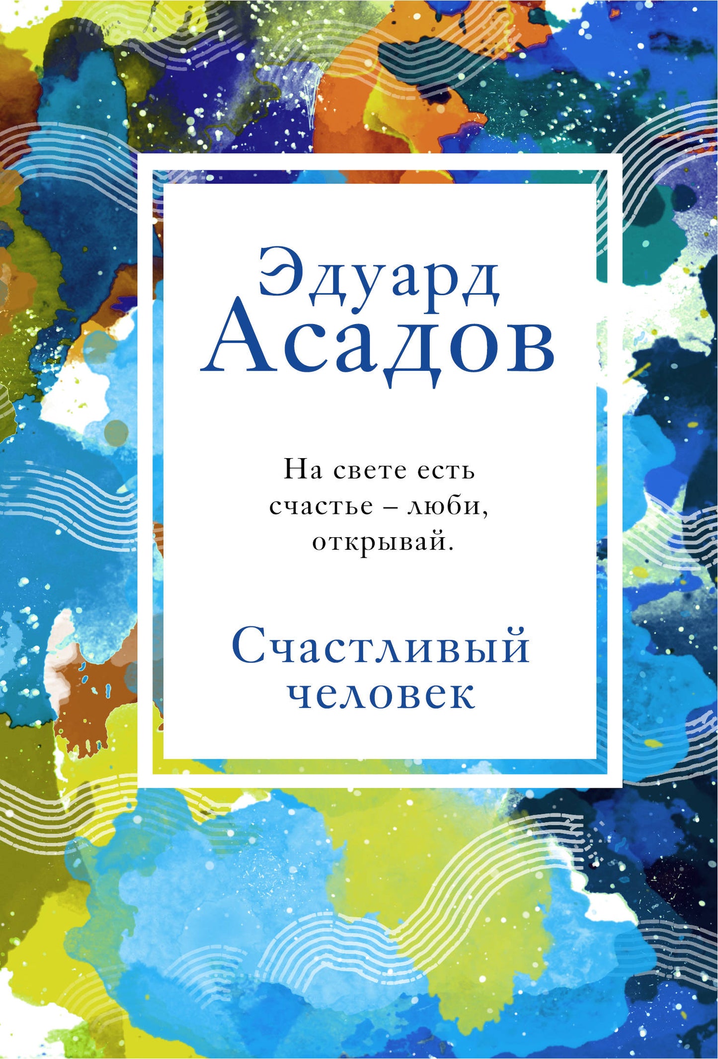 Счастливый человек