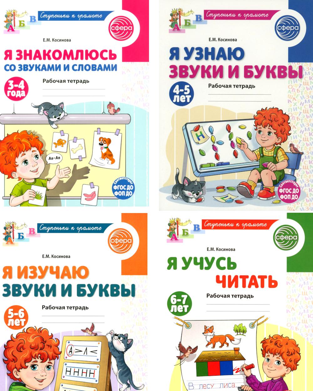 Ступеньки к грамоте (для детей 3-7 лет), (комплект из 4-х рабочих тетрадей)