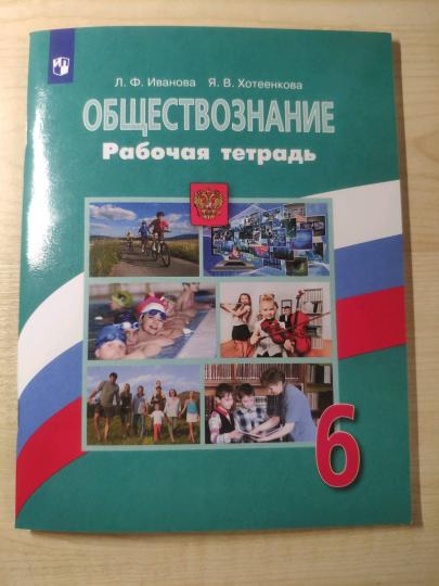 Иванова. Обществознание. Рабочая тетрадь. 6 класс