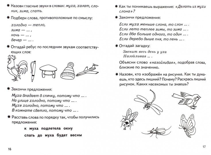 Фонетические рассказы и сказки (для детей 5-7 лет). Часть 2 ; Фонетические рассказы и сказки (для детей 5-7 лет). Часть 2