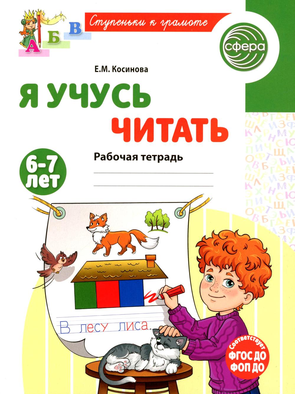 Я учусь читать. Рабочая тетрадь для детей 6-7 лет/ Косинова Е.М.