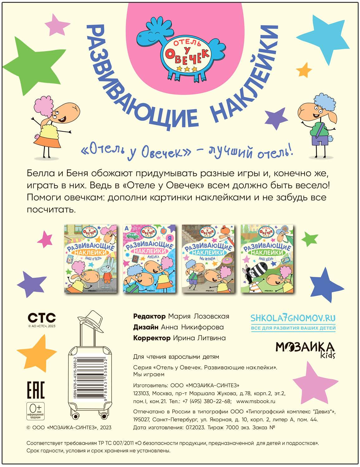 Отель у Овечек. Развивающие наклейки. Мы играем