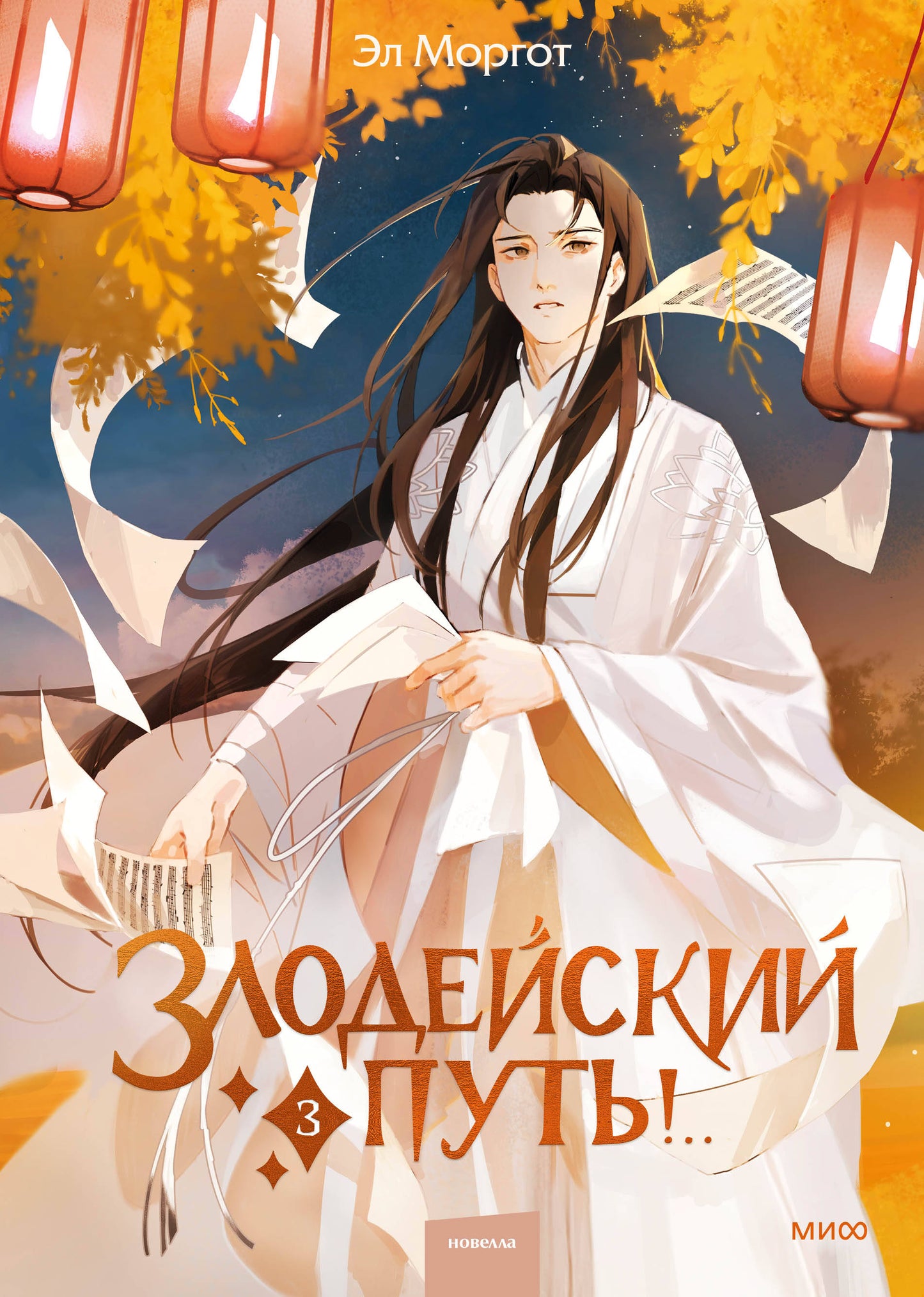 Набор из 2 книг: Злодейский путь!.. Том 1 и 2, Том 3