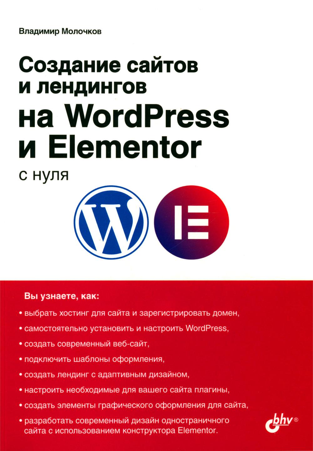 С нуля. Создание сайтов и лендингов на WordPress и Elementor с нуля