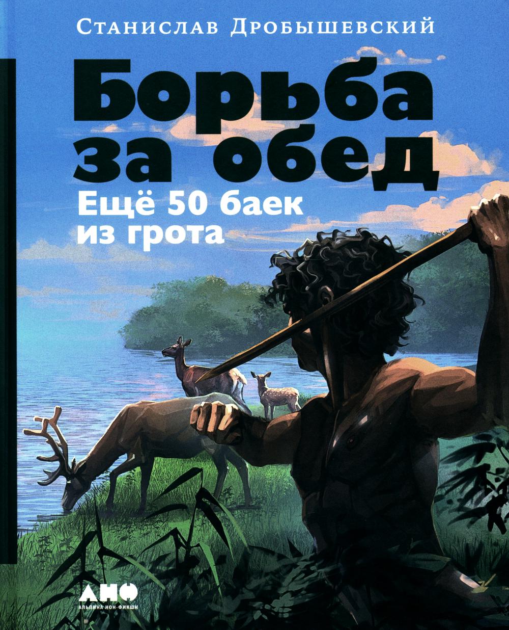 АлП.Борьба за обед:Ещё 50 баек из грота