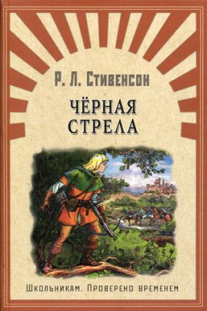 (ШПВ) "Школьникам. Проверено временем" Стивенсон Р. Черная стрела (1083)