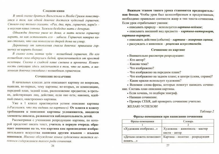 ФГОС Учим младших школьников писать сочинение. 50 стр.