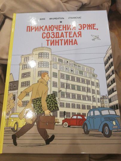 Приключения Эрже, создателя Тинтина
