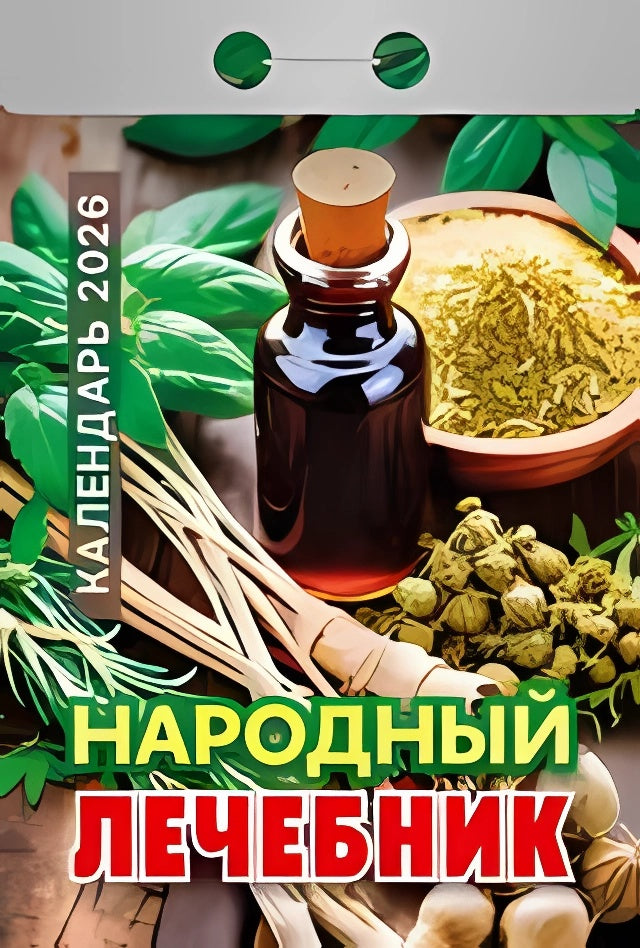 Календарь отрывной на 2026 год - Народный лечебник