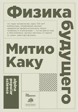 Физика будущего. 6-е изд. (обл.)