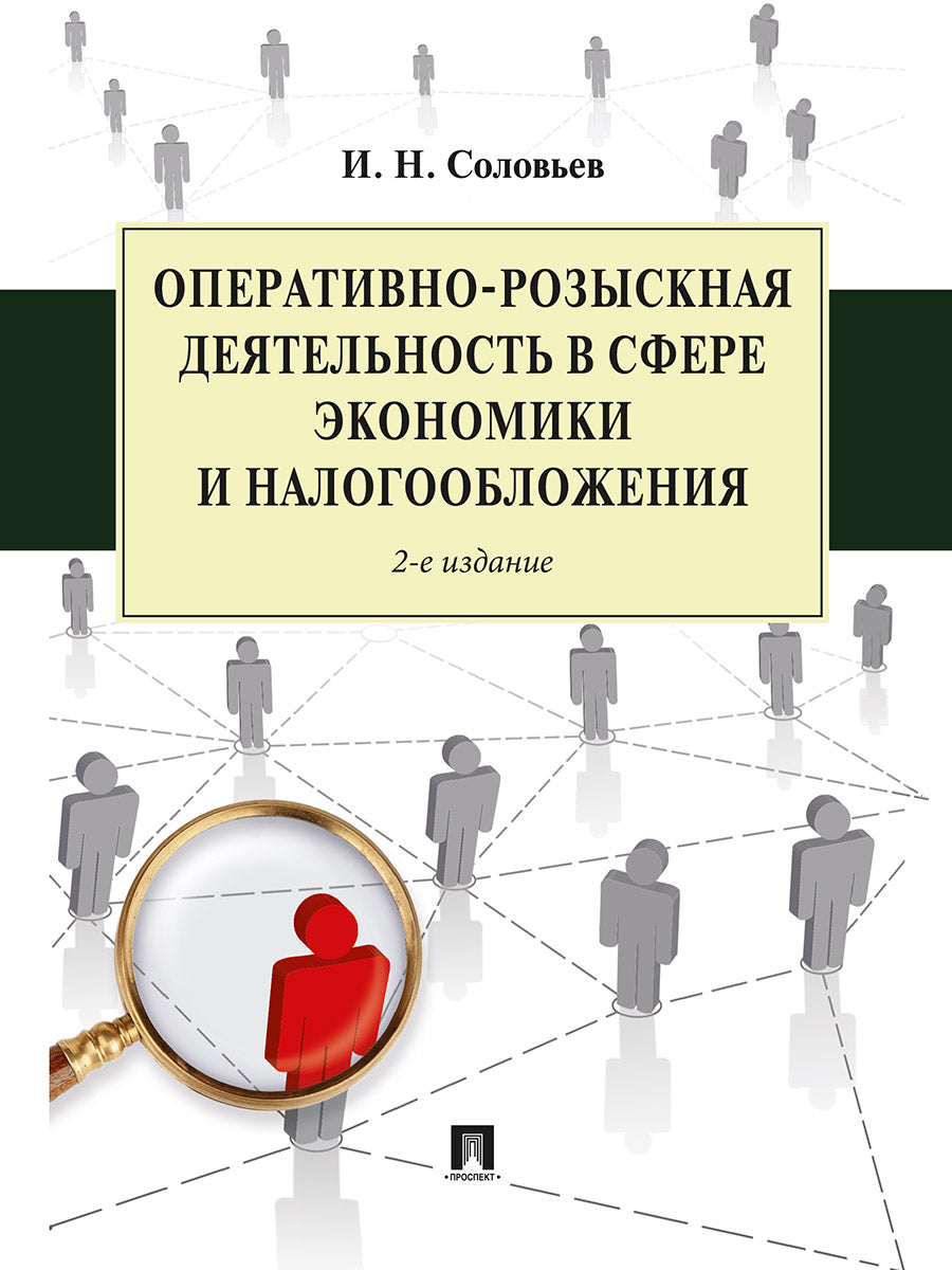 Оперативно-розыскная деятельность в сфере экономики и налогообложения.-2-е изд.-М.:Проспект,2026.