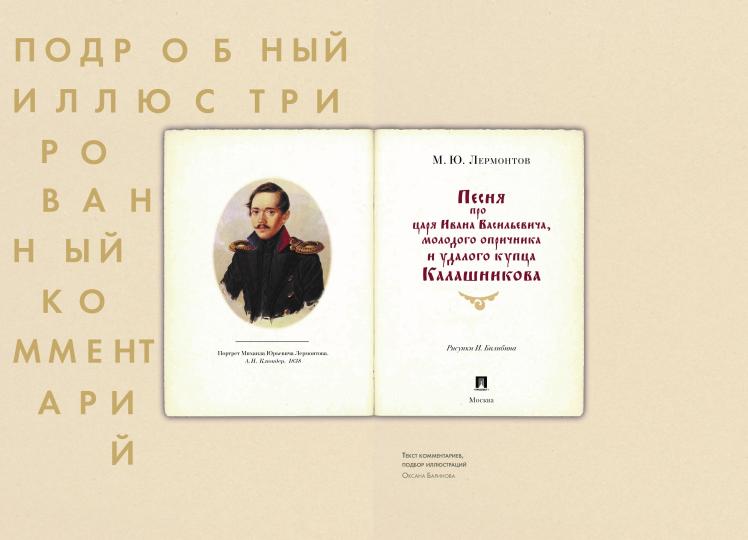 Песня о купце Калашникова (Песня про царя Ивана Васильевича, молодого опричника и удалого купца Калашникова). Подробный иллюстрированный комментарий.-М.:Проспект,2023. (Серия «Книга в книге»).