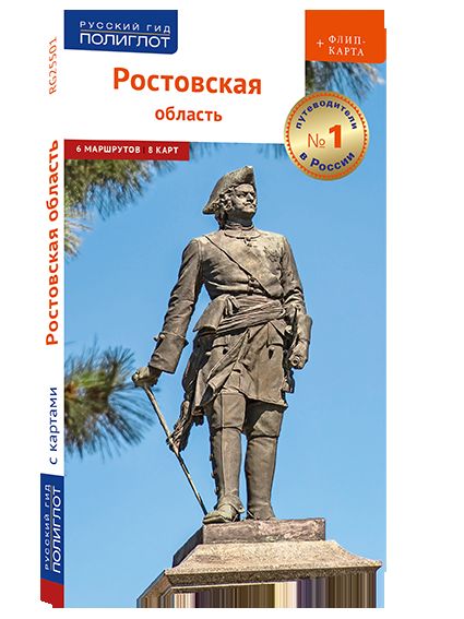 La région russe. Путеводитель (+ флип-карта)
