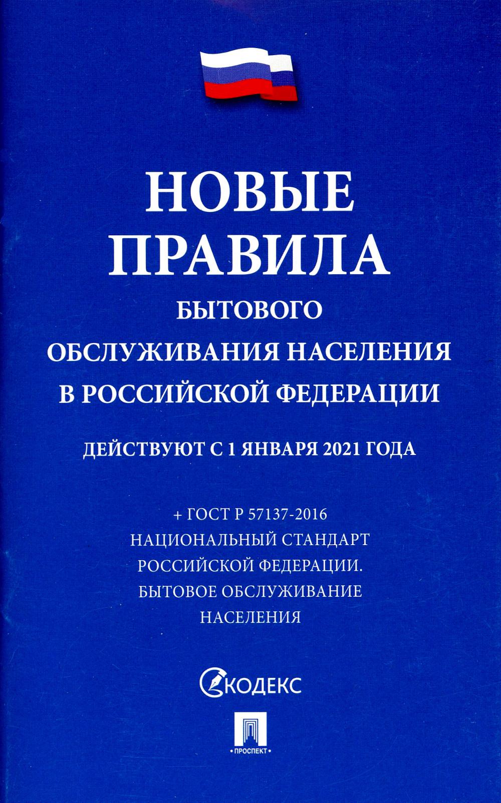 Новые правила бытового обслуживания населения в РФ: сборник нормативных правовых актов