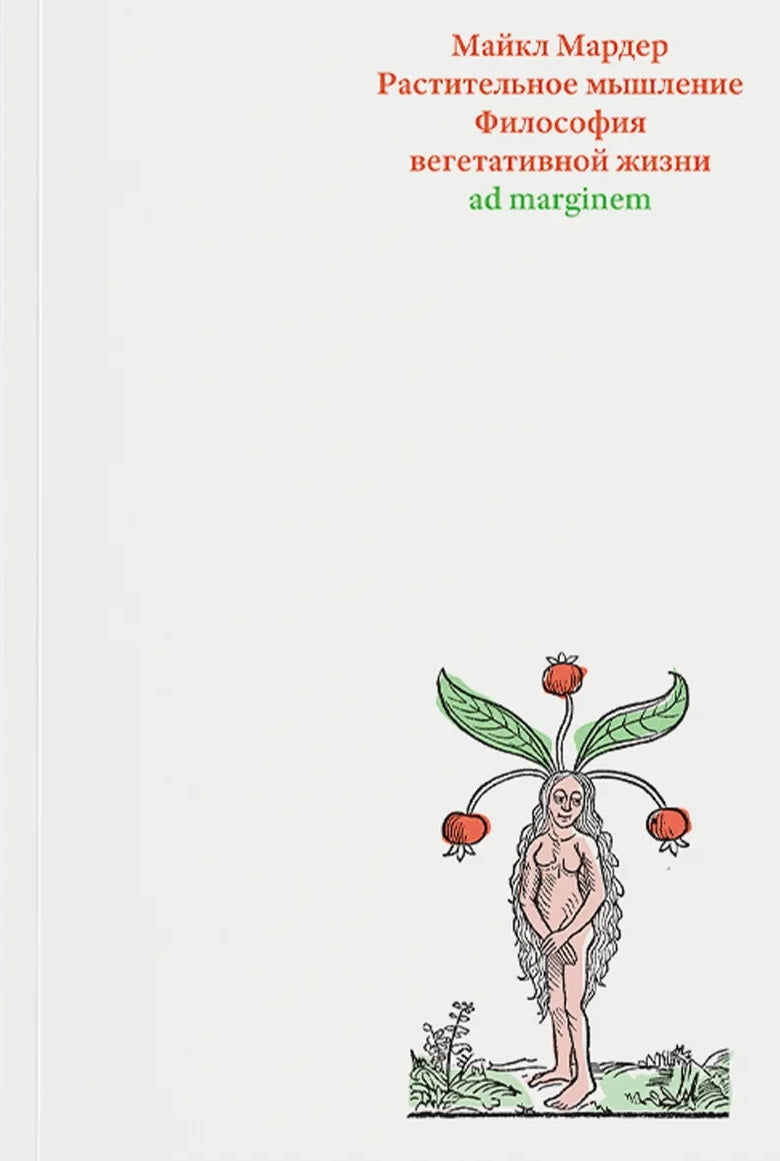 Растительное мышление. Философия вегетативной жизни