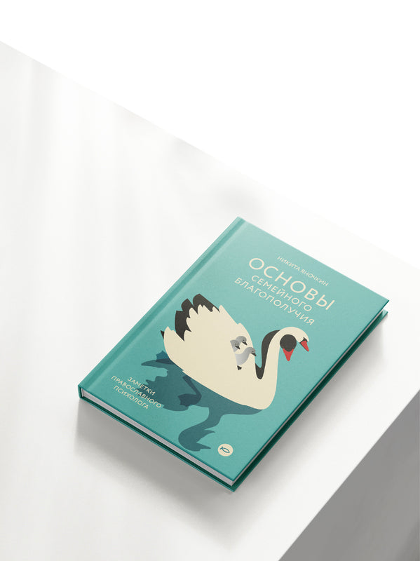 Основы семейного благополучия. Заметки православного психолога