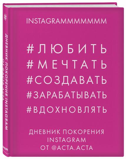 Дневник покорения Instagram от Acta Acta