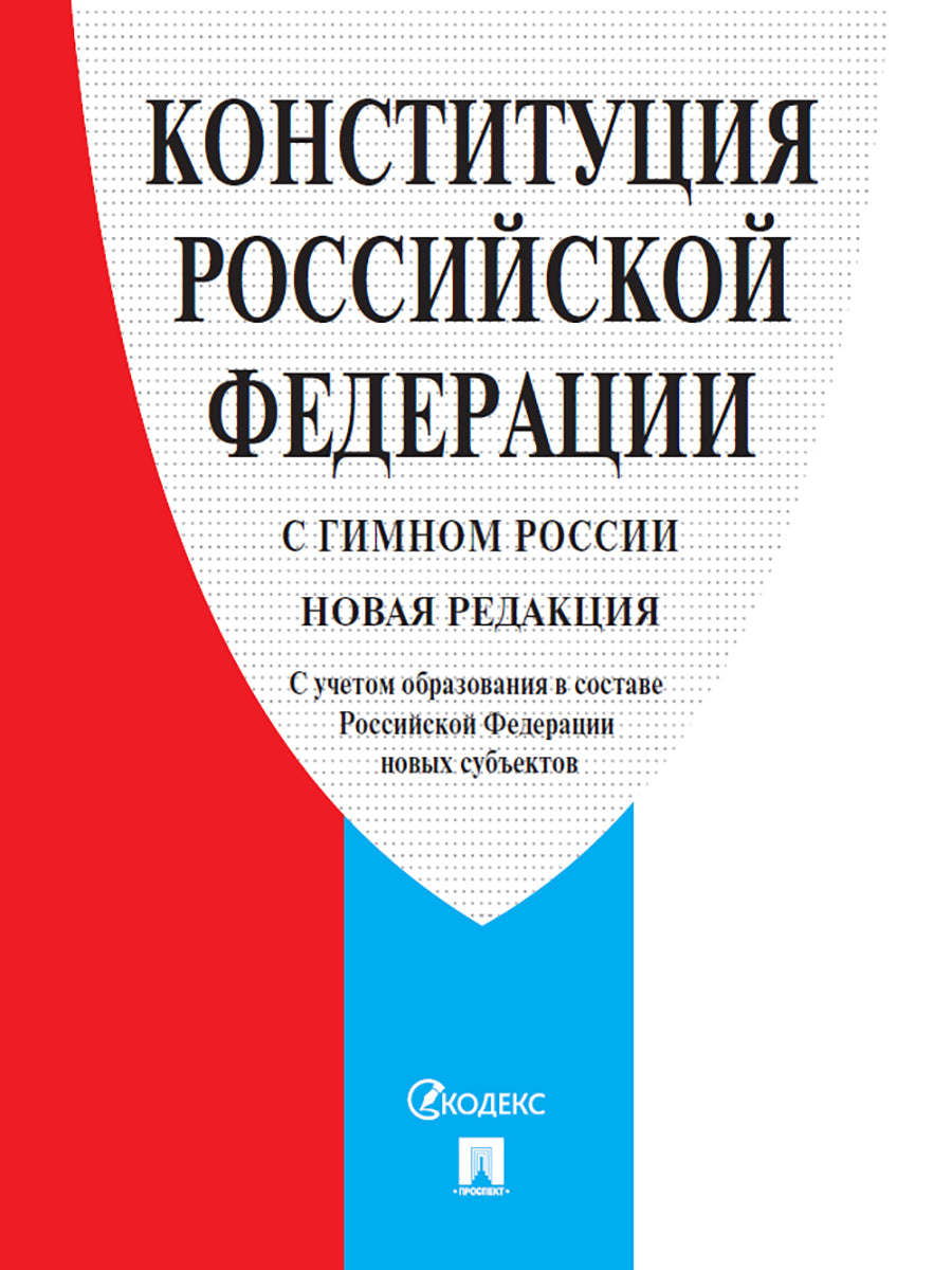 Конституция РФ (с гимном России). С учетом образования в составе РФ новых субъектов.-М.:Проспект,2025.