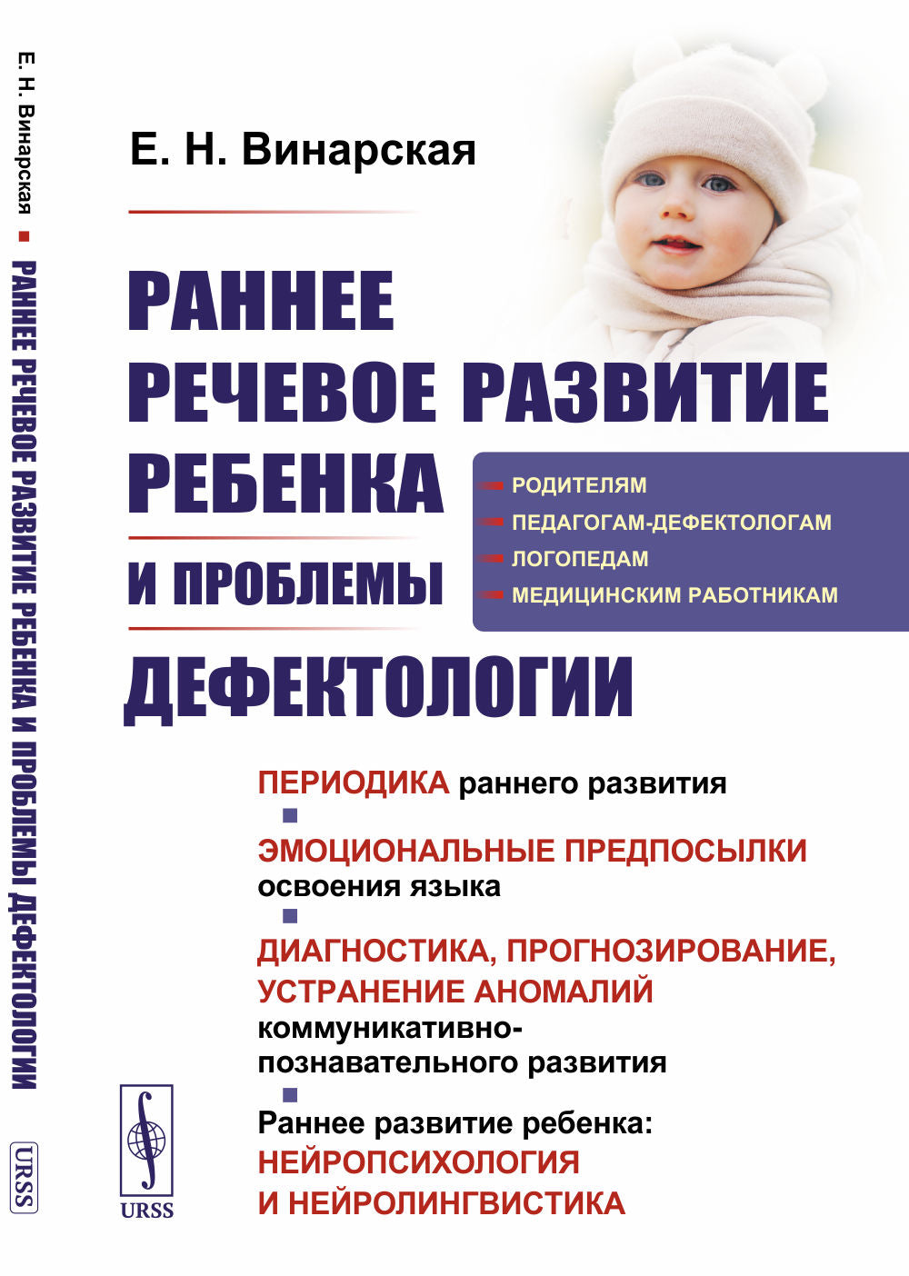 Раннее речевое развитие ребенка и проблемы дефектологии: Периодика раннего развития. Эмоциональные предпосылки освоения языка. Диагностика, прогнозирование, устранение аномалий коммуникативно-познавательного развития. Раннее развитие ребенка: нейропсихоло