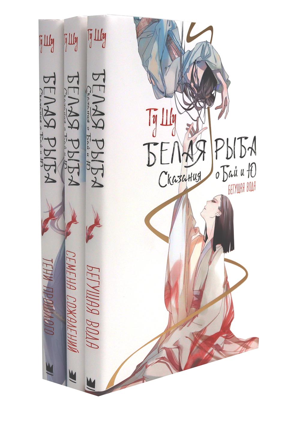 Белая рыба. Сказания о Бай и Ю.: Кн. 1-3 (комплект из 3-х книг)