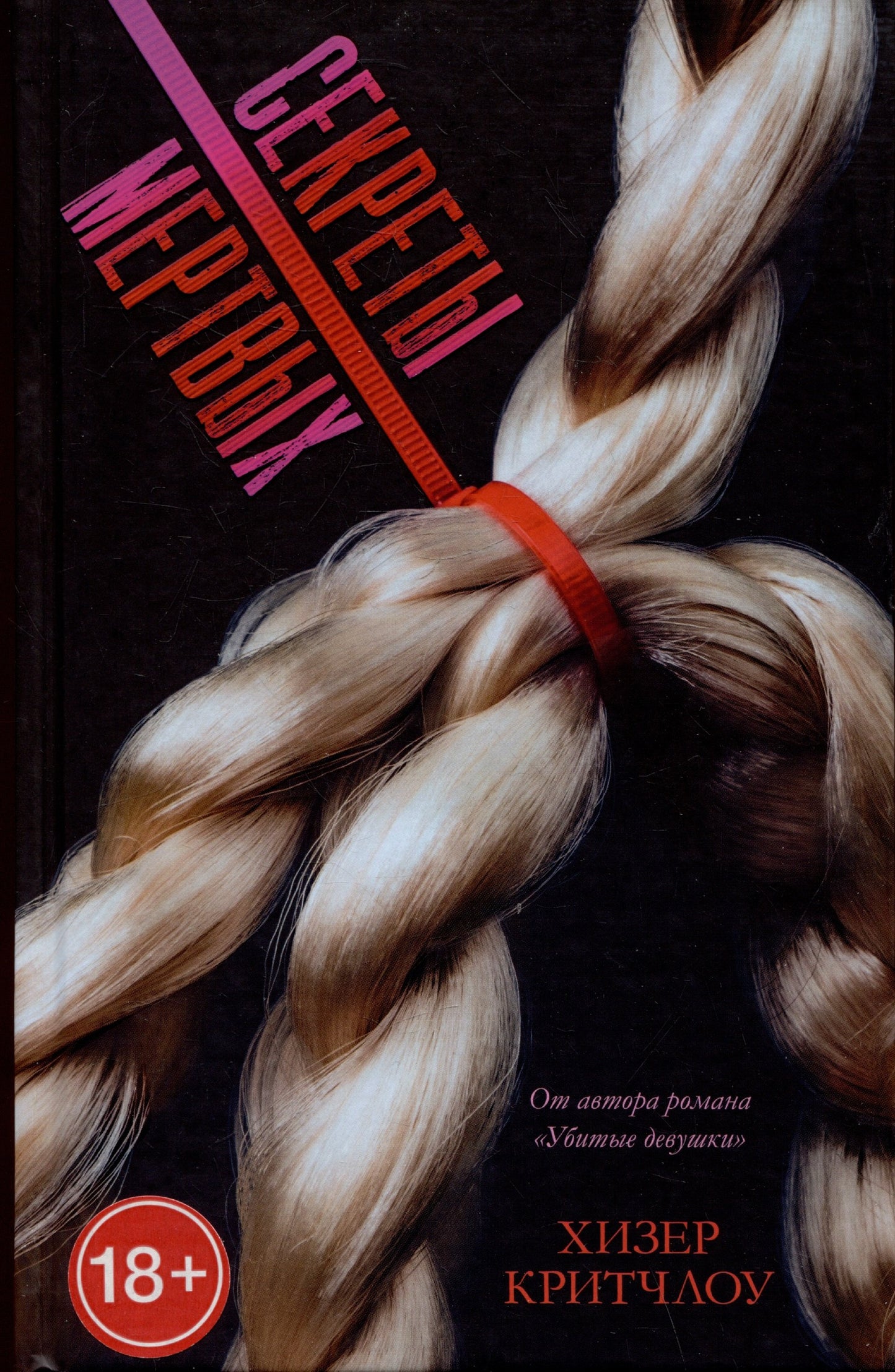 #Trendbooks thriller. Секреты мертвых/Критчлоу Х.