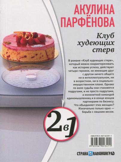 Мочалкин блюз. Клуб худеющих стерв (книга-перевертыш)