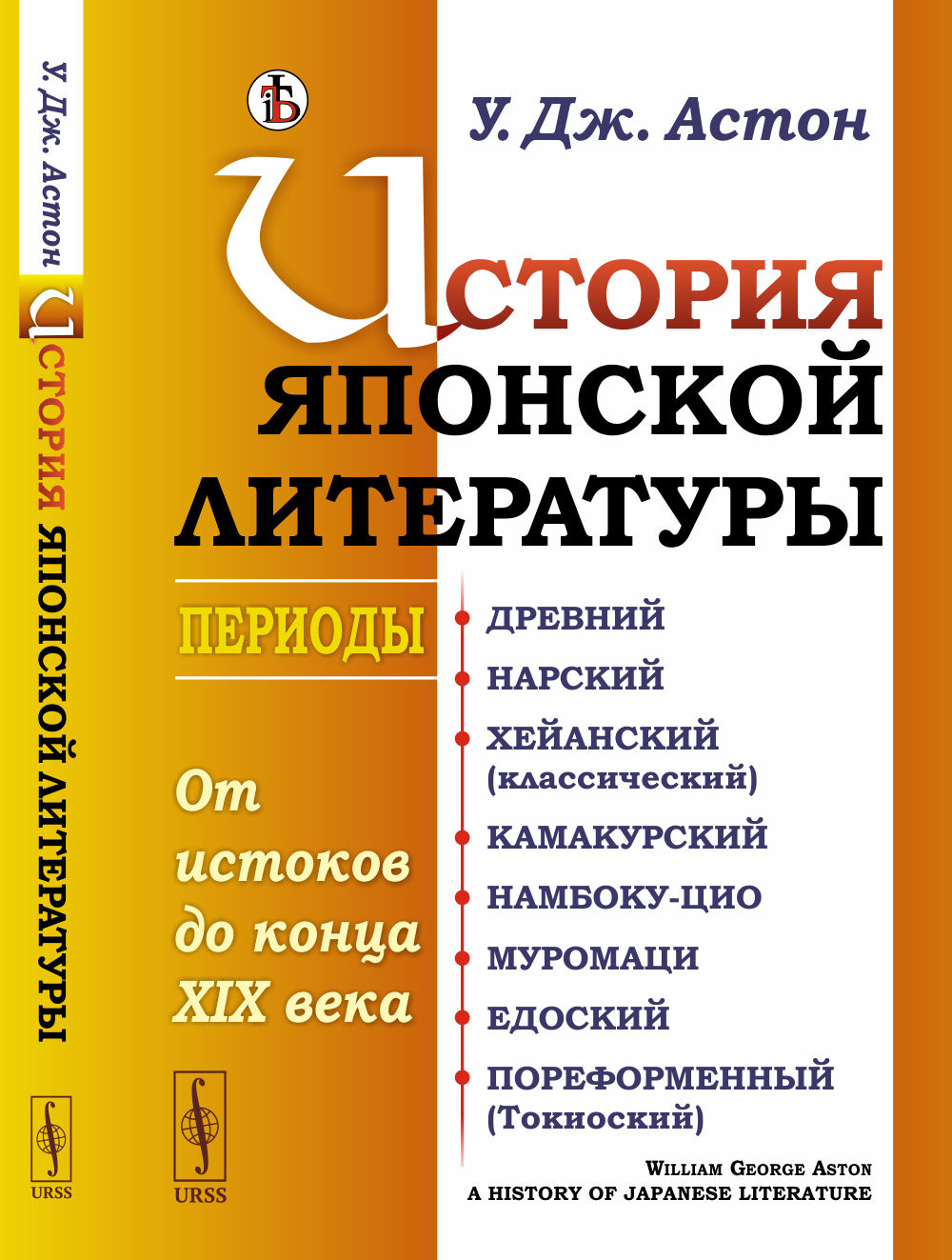История японской литературы: От истоков до конца XIX века. (Периоды: Древний. Нарский. Хейанский (классический). Камакурский. Намбоку-цио. Муромаци. Едоский. Пореформенный (Токиоский)). Пер. с англ.