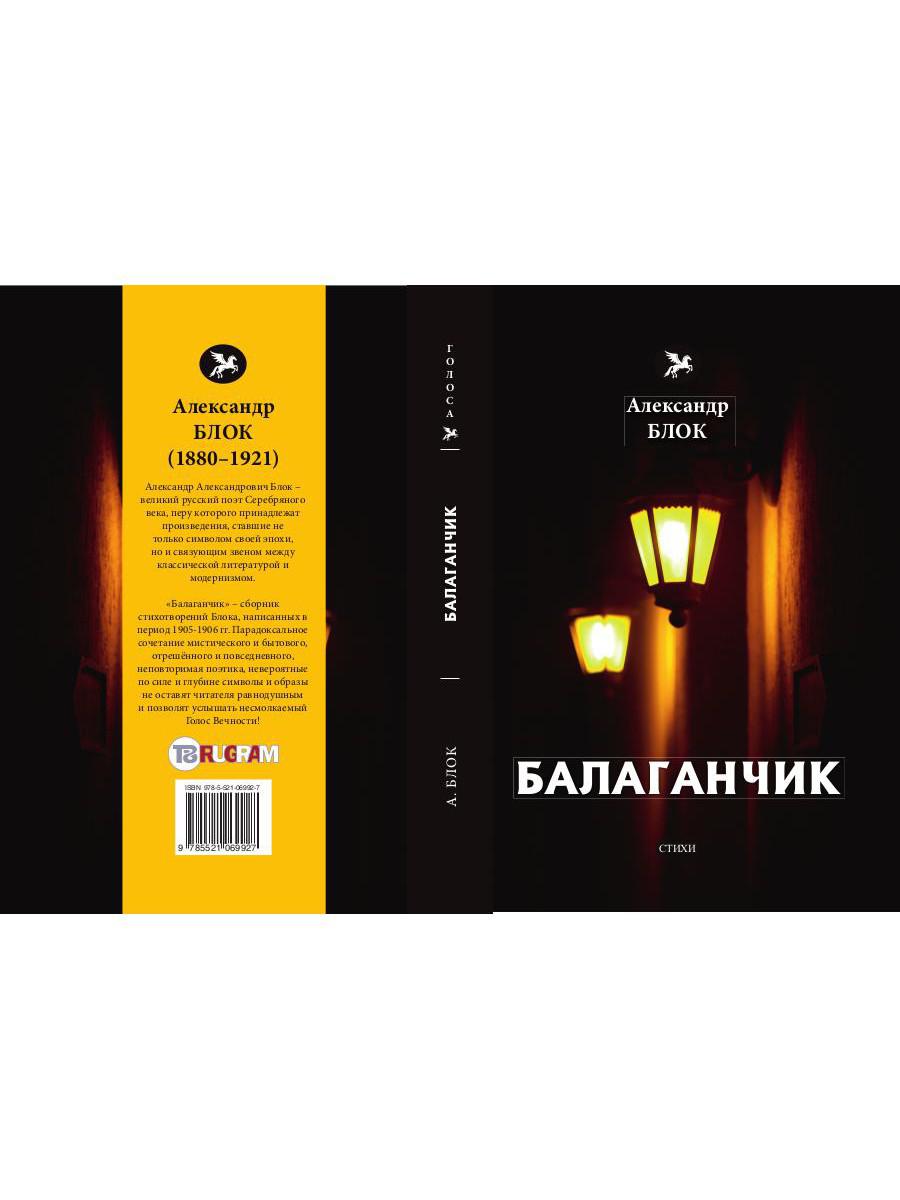 Балаганчик / А.Блок