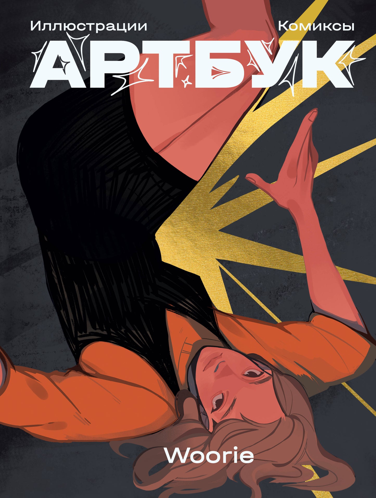 Woorie. Артбук